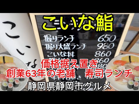 【こいな鮨】握り寿司ランチ650円‼️昭和価格のありえへんお店