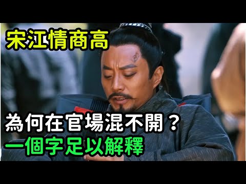 宋江情商高，但為何在官場混不開？一個字足以解釋【小菲扒歷史】 #歷史#歷史故事 #古代曆史#歷史人物#史話館#歷史萬花鏡#奇聞#歷史風雲天下