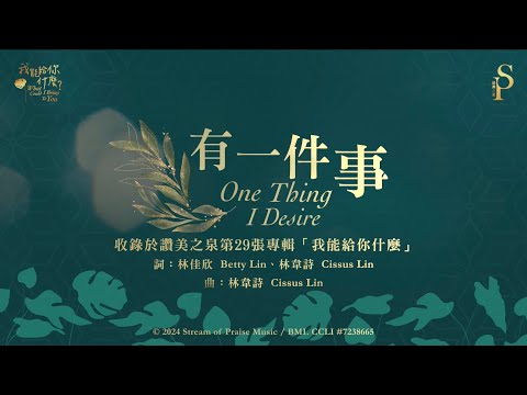 【有一件事 One Thing I Desire】官方歌詞版MV (Official Lyrics MV) - 讚美之泉敬拜讚美 (29)