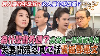 外遇到底為什麼？吳念真超強比喻助癡男怨女！鄧惠文療癒人心，婚姻出軌後還有救嗎？【新聞挖挖哇】每周精選