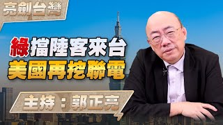 '24.12.19【觀點│亮劍台灣】EP101 綠擋陸客來台  美國再挖聯電