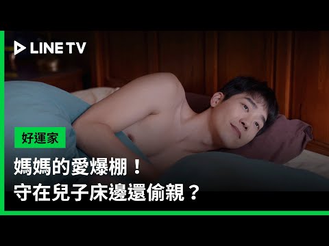 【好運家】EP08精華：媽媽的愛爆棚！守在兒子床邊還偷親？ | LINE TV 共享追劇生活