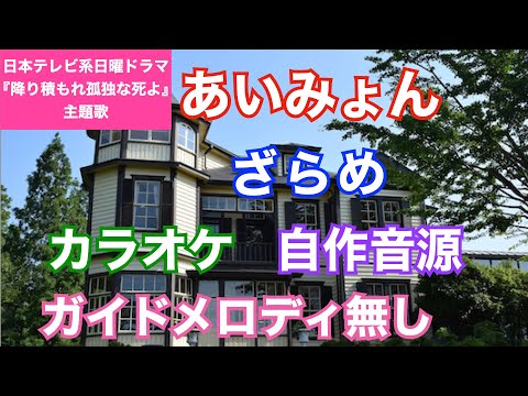 【カラオケ】あいみょん/『ざらめ』(日本テレビ系日曜ドラマ『降り積もれ孤独な死よ』主題歌)