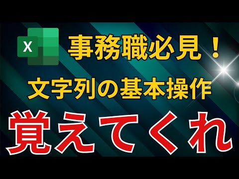 【Excel】文字列操作をマスターして、Excel初心者から脱却！