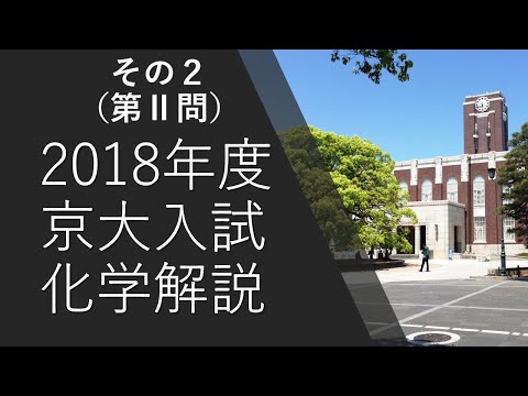 【過去問解説】2018京大入試化学その２