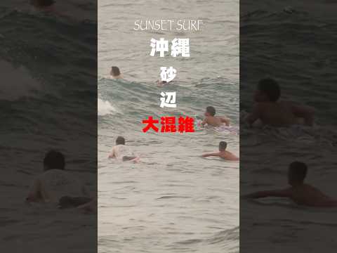 砂辺の夕日とサーフィン｜沖縄の魅力を映し出す映像🌅🏄‍♂️