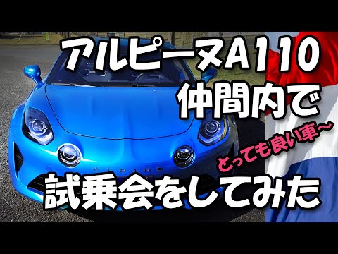 アルピーヌA110 仲間内で試乗会をしてみた