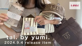 【tal. by yumi.購入品🌕】しまむら🦓/mysa closet🍫/購入品紹介🫶🏻