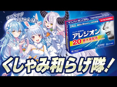 【アレジオン】ホロライブくしゅん組くしゃみ和らげ隊！ぺこ！【ホロライブ/兎田ぺこら/雪花ラミィ/ラプラス・ダークネス】