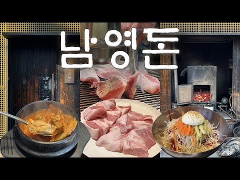 ㅣ맛집 V.L.O.Gㅣ최자로드부터 먹을텐데까지!! 서울3대 고깃집🐷 진짜 그렇게 맛있을까?! 솔직후기! #남영돈