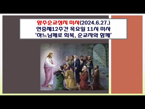 양주순교성지 미사(연중제12주간 목요일 11시 미사 2024.6.27.'하느님께로 회복, 순교자와 함께')