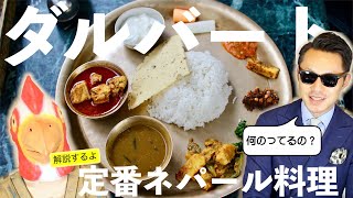 【No.1ネパール料理】ダルバートってどんな料理？【ネパール系YouTuberが解説】