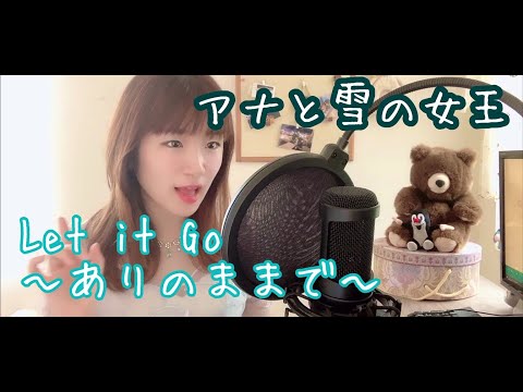 Let it go~ありのままで~  うたってみた 松たか子ver. アナと雪の女王