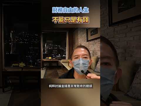 月領2萬就能夠過上你想要的生活嗎? #財務自由