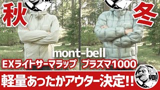 【モンベル】衝撃の軽さ！秋冬mont-bell高機能アウターこれに決めた▼EXライトサーマラップ＆プラズマ1000アルパインダウンパーカ〜登山&徒歩キャンプギア