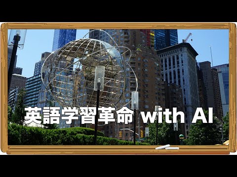 英語学習革命 with AI