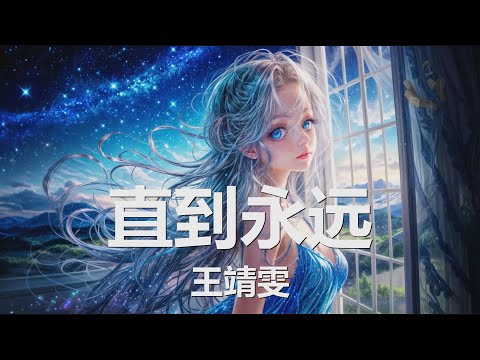 王靖雯 - 直到永远 (《你的谎言也动听》影视剧片头曲) 歌词 💗♫