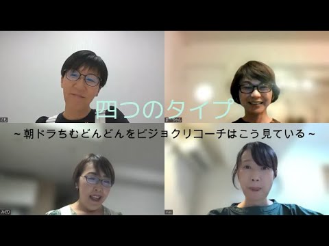 四つのタイプ～ビジョクリコーチは朝ドラ「ちむどんどん」をこう見ている～