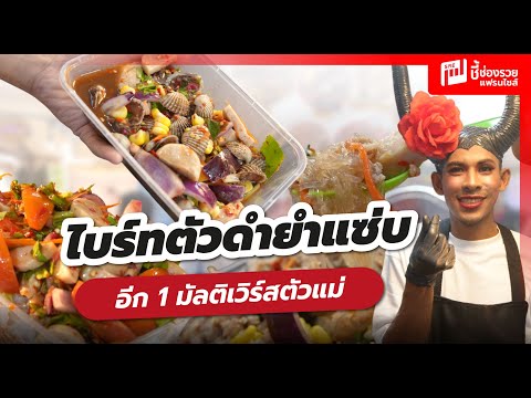 ไบรท์ตัวดำยำแซ่บ อีก 1 มัลติเวิร์สตัวแม่ ทีเด็ดยำโคตรหมูสับใส่ให้แบบจุกๆ