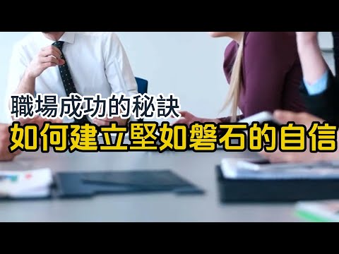 職場成功的秘訣 - 如何建立堅如磐石的自信