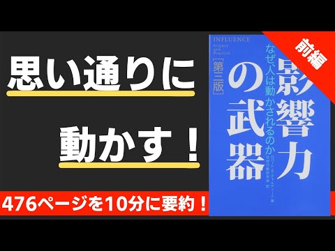 【本要約】（前編）影響力の武器　なぜ、人は動かされるのか（著；ロバート・B・チャルディーニ 氏）