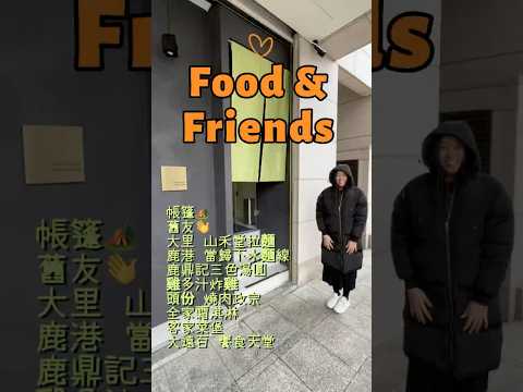 🔥Food&Friends｜帳篷到貨—洋—山禾堂拉麵—Sandy—當歸鴨肉下水麵—三色湯圓—鹿港公會堂—雞多汁炸雞燒肉政宗—全家霜淇淋—祭祖—客家菜堡—大遠百饗食天堂—生日餐｜20240310