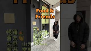 🔥Food&Friends｜帳篷到貨—洋—山禾堂拉麵—Sandy—當歸鴨肉下水麵—三色湯圓—鹿港公會堂—雞多汁炸雞燒肉政宗—全家霜淇淋—祭祖—客家菜堡—大遠百饗食天堂—生日餐｜20240310