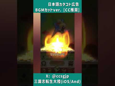 タイトルを間違えたらあかんよ【三国志転生大陸のイミフな広告】