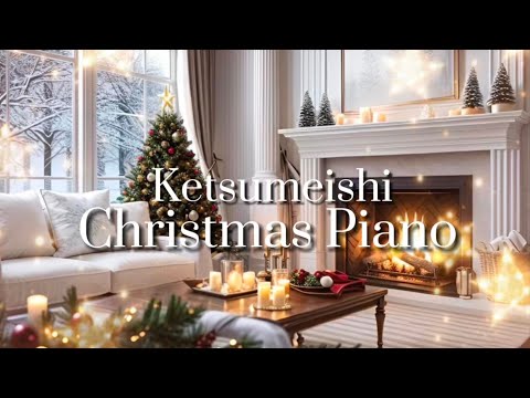 【ケツメイシ】ホテルラウンジで聴くクリスマスピアノ  聖なる夜に　きよしこの夜piano covered by eternity ゆるりさピアノ 〔途中広告なし〕