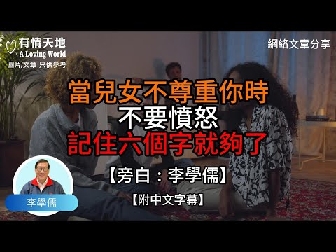 當兒女不尊重你時，不要憤怒，記住六個字就夠了【李學儒 旁白】 | 網絡文章 | A Loving World | 有緣相聚 | 有情天地 | 電台節目重溫【廣東話】