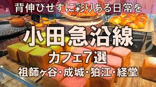 【小田急沿線カフェ7選】背伸びしない彩りある日常をあなたに / 祖師ヶ谷 / 成城 / 狛江 / 経堂