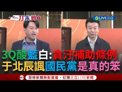 一刀未剪｜國民黨的財劃法其實叫"藍白貪汙補助條例"！ 3Q盤點補助縣市前8名就有6個貪汙 于北辰揪"這點"直言：應該席次少的地方才要給多 狂酸"國民黨真笨"｜焦點人物大現場20241224｜三立新聞台