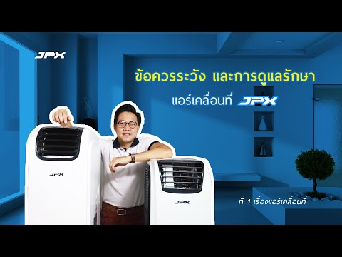 การดูแลรักษาง่ายๆและข้อควรระวังในการใช้ กับแอร์เคลื่อนที่JPX l JPXHowto