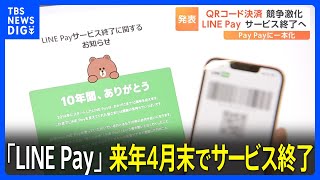 「LINE Pay」来年4月末でサービス終了　残高は「PayPay」に…グループ内の決済・送金サービスは「PayPay」に一本化｜TBS NEWS DIG