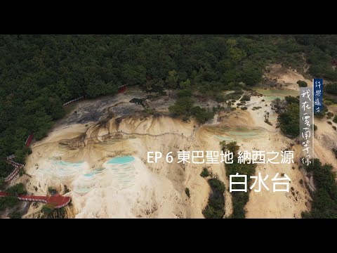 EP 6 東巴聖地 納西之源 －白水台 【詩與遠方 我在雲南等你】