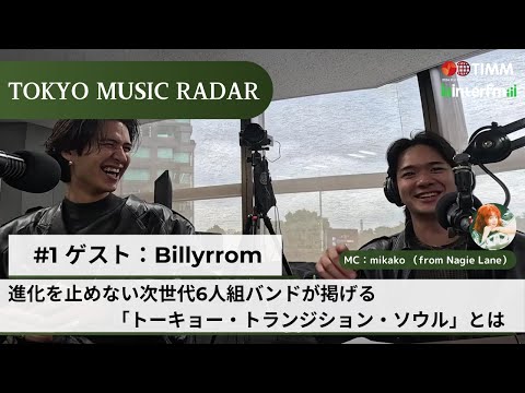 ＃4-1 【Guest：Billyrrom】TOKYO MUSIC RADAR 進化を止めない次世代6人組バンドが掲げる「トーキョー・トランジション・ソウル」とは  [English sub]