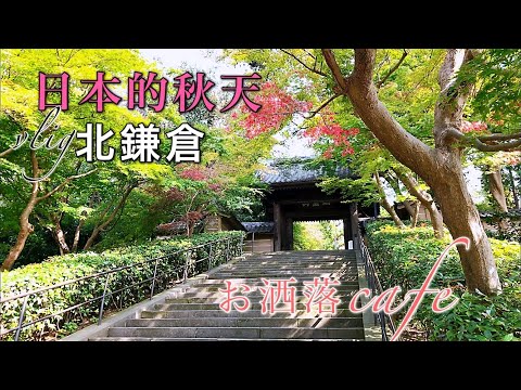 日本的秋天 鎌倉cafe