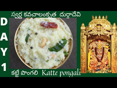 Katte pongali in telugu || Day 1 || navarathrulu prasadam || katti pongali recipe in telugu