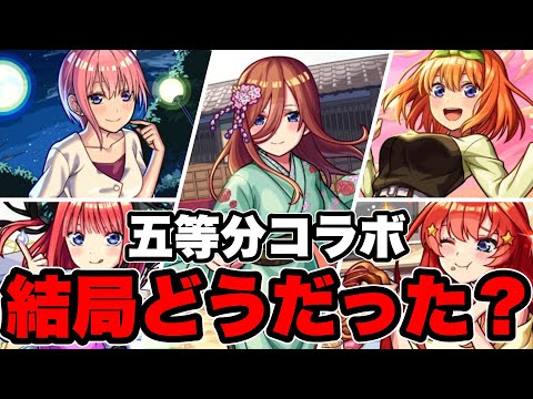 【モンスト】五等分の花嫁コラボって結局どうだったの？全部運極にした僕が語ります【五等分の花嫁】