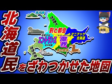 （ゆっくり解説）北海道民をざわつかせた地図