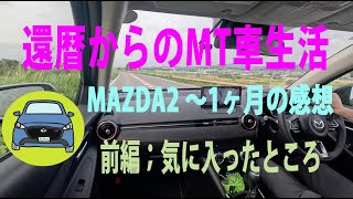 還暦からのMT車生活〜MAZDA2　1ヶ月の感想（良かったところ）