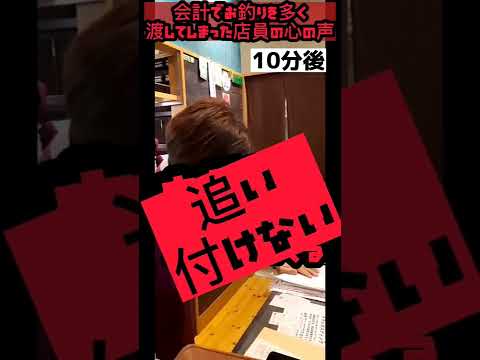 会計でお釣りを多く渡した店員の心の声　#shorts 　#バイトあるある 　#飲食店あるある