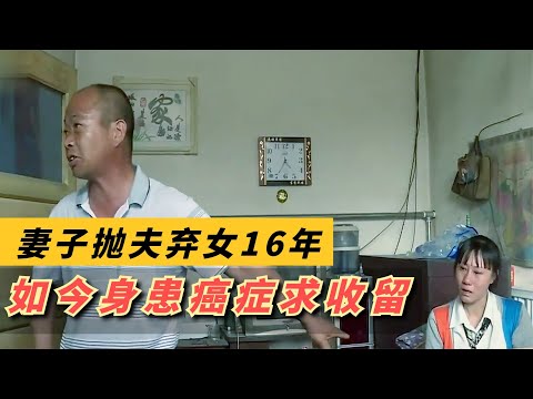 妻子抛夫弃女16年，如今身患癌症求收留，丈夫：你好意思回来？