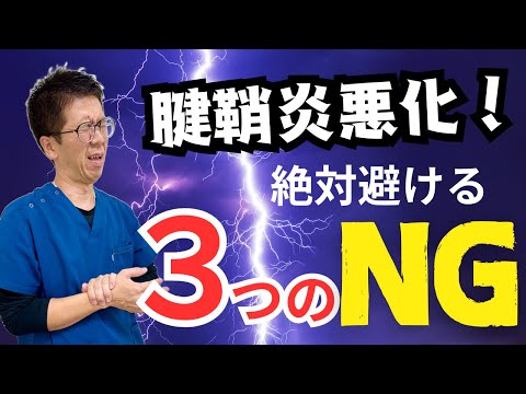 【腱鞘炎改善】手首が痛む症状でやってはいけないワースト３｜今治市　星野鍼灸接骨院