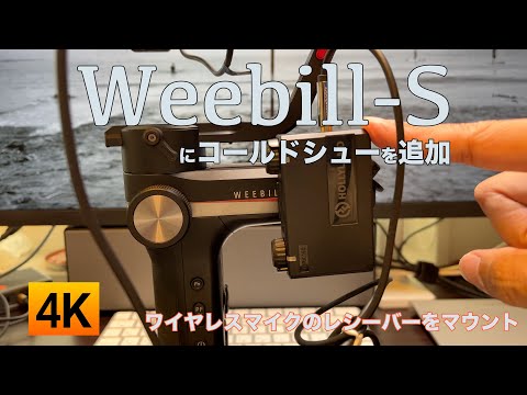 ホットシューとWeebill Sの干渉を解決した！