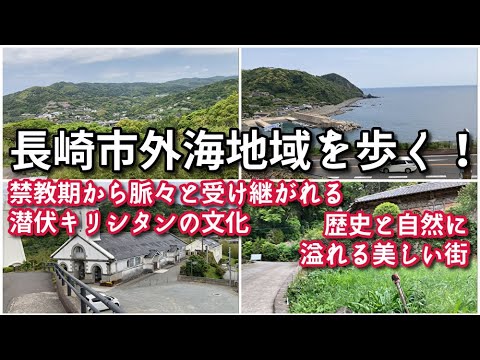 【歴史と自然】長崎市外海地域を歩く！【潜伏キリシタン】【旅行・観光・街歩き】