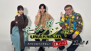 映画『アンダーニンジャ』スペシャルインタビュー公開✦ˊ˗【其ノ二】