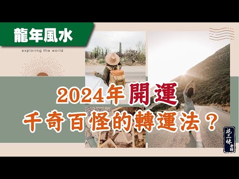 【2024龍年】2024年轉運小妙方！｜出國補運大密招｜施三昧老師