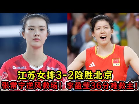 江苏女排3-2险胜北京！张常宁逆风救场！李盈莹36分难救主！