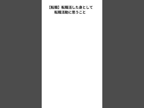 【転職】転職活動に思うこと　#転職 #社会人 #仕事 #新卒 #第二新卒